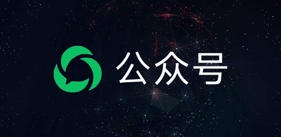 微信公众号-WeChat