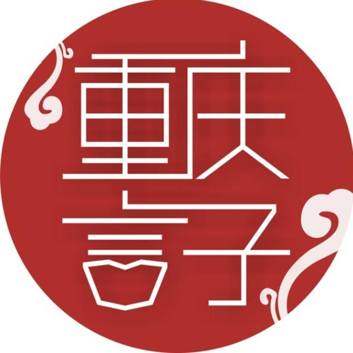 重庆言子