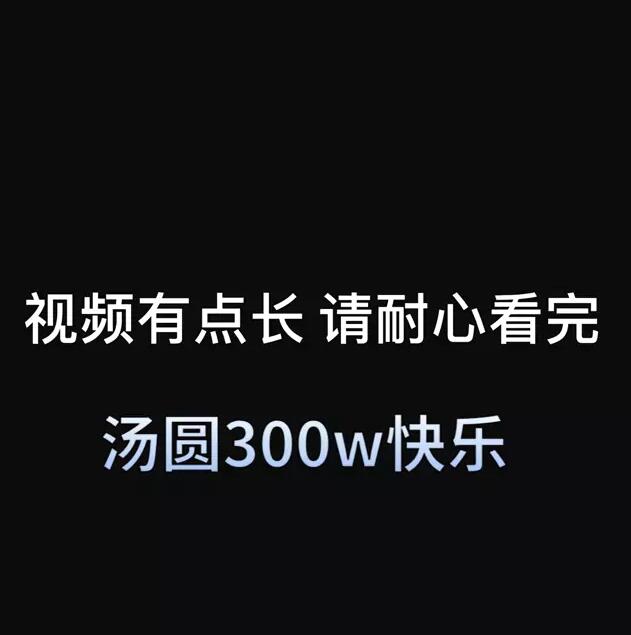 快手汤圆可甜了